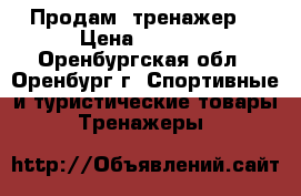 Продам  тренажер  › Цена ­ 1 990 - Оренбургская обл., Оренбург г. Спортивные и туристические товары » Тренажеры   